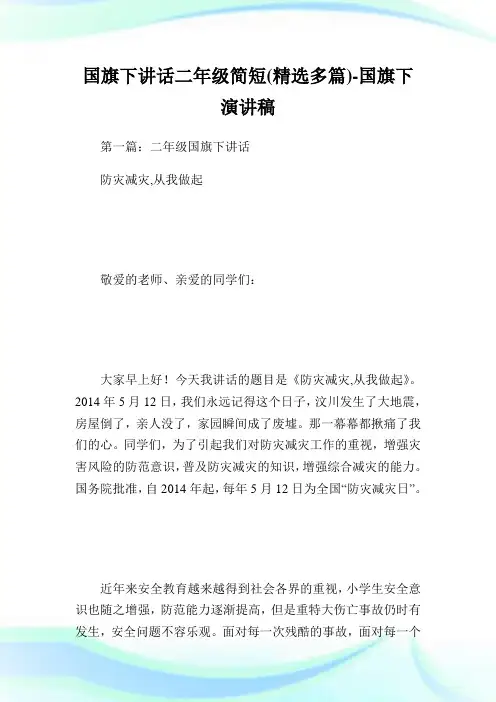 国旗下讲话二年级简短(精选多篇)-国旗下演讲稿.doc