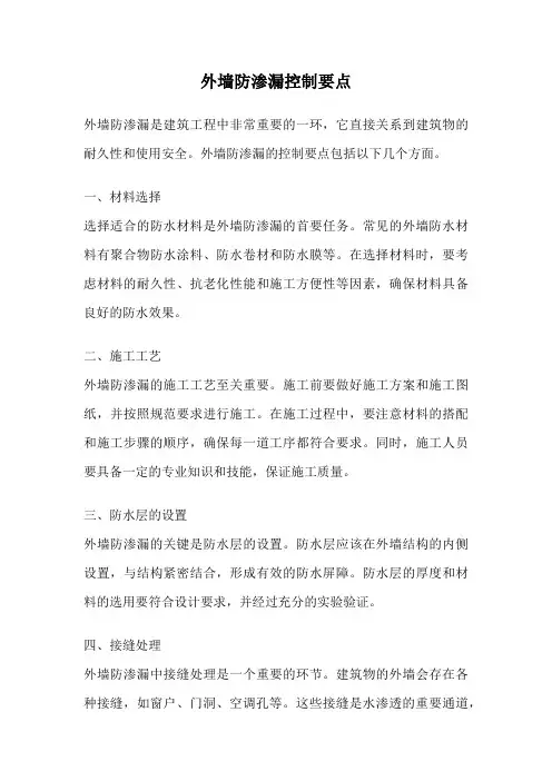 外墙防渗漏控制要点