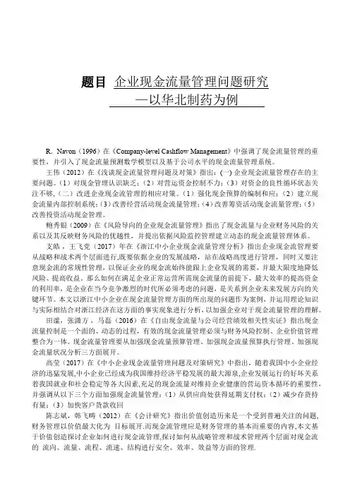 -企业现金流量管理问题研究-以华北制药为例