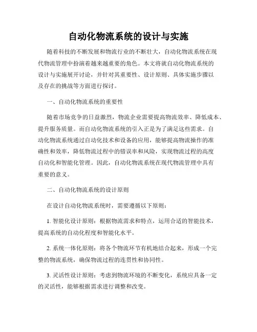 自动化物流系统的设计与实施