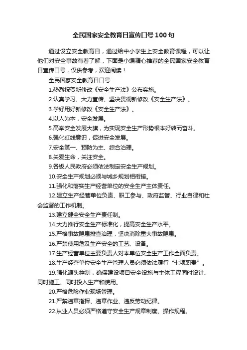 全民国家安全教育日宣传口号100句
