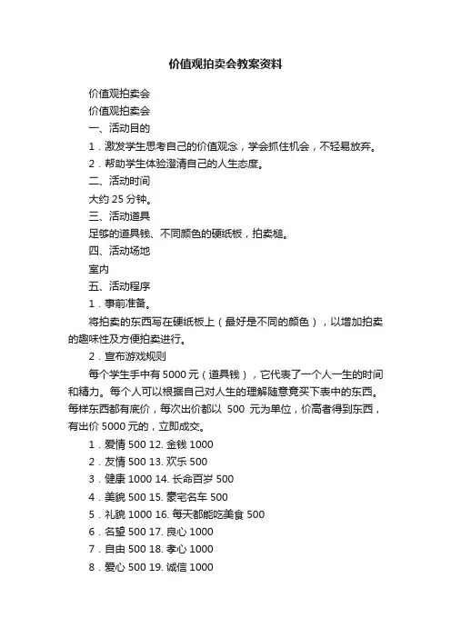 价值观拍卖会教案资料