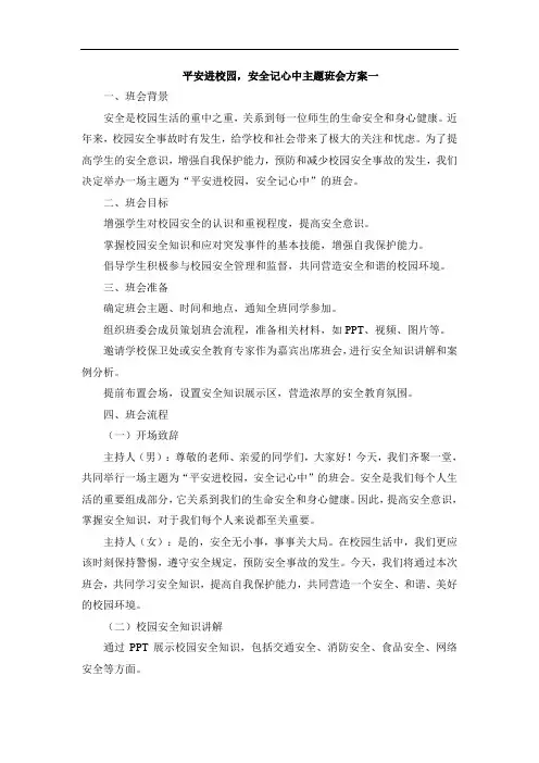 平安进校园安全记心中主题班会方案