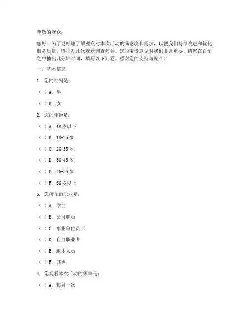 观众调查问卷模板