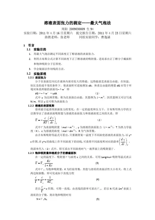 《物化实验报告范本》溶液表面张力的测定