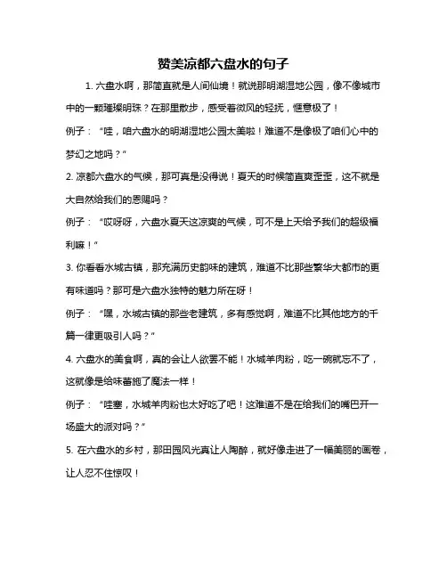 赞美凉都六盘水的句子