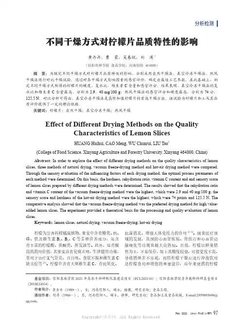 不同干燥方式对柠檬片品质特性的影响