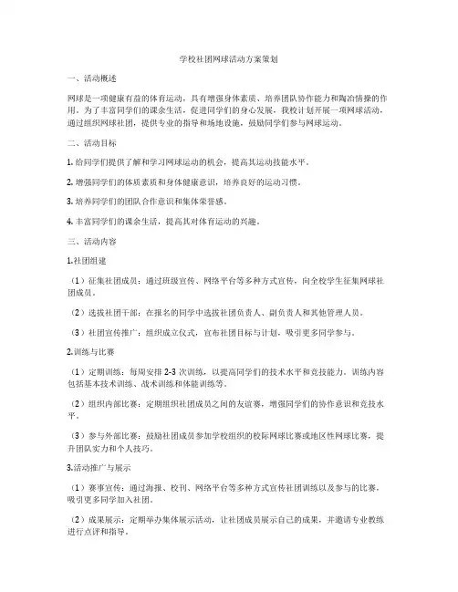 学校社团网球活动方案策划
