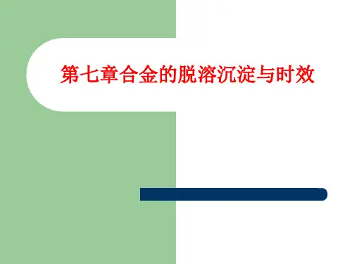 第七章合金的脱溶沉淀与时效知识分享
