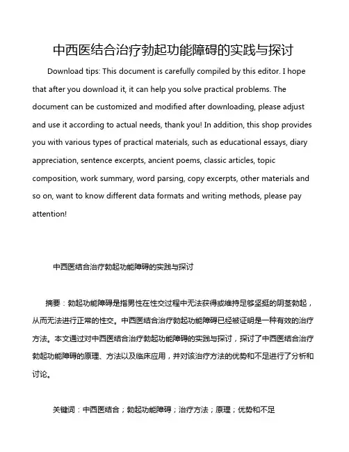 中西医结合治疗勃起功能障碍的实践与探讨