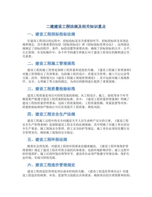 二建建设工程法规及相关知识重点