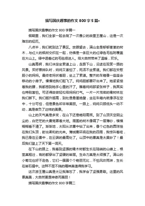 描写国庆趣事的作文800字5篇·