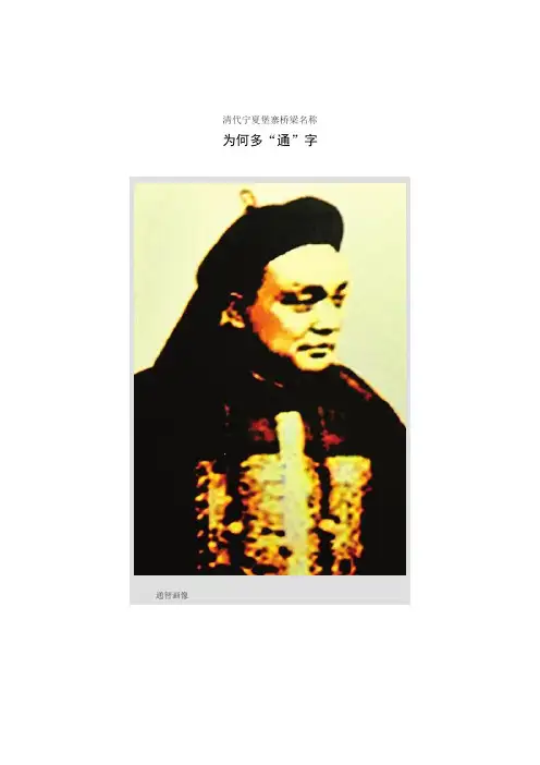 清代宁夏堡寨桥梁名称多“通”字