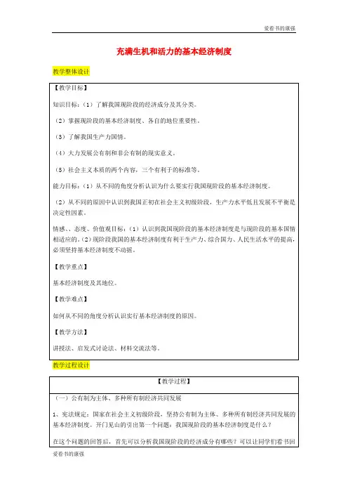 2018届九年级政治全册第2单元五星红旗我为你骄傲第四课全民共同富裕第1框充满生机和活力的基本经济制度教案