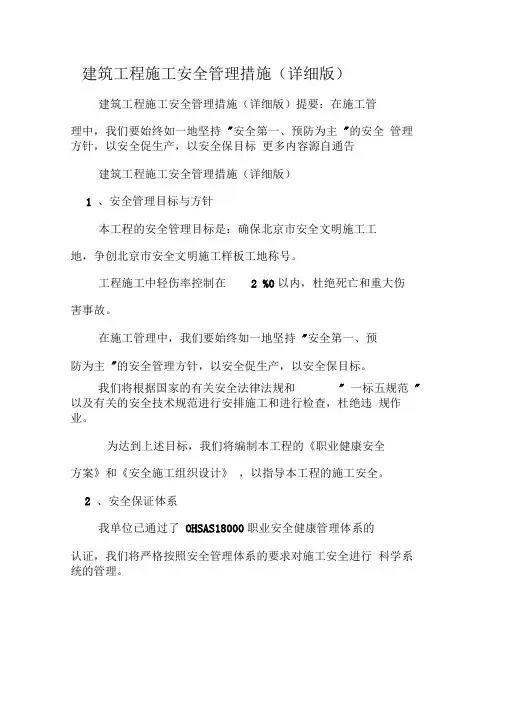 建筑工程施工安全管理措施(详细版)