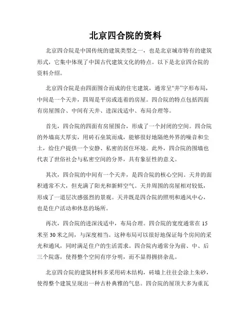 北京四合院的资料