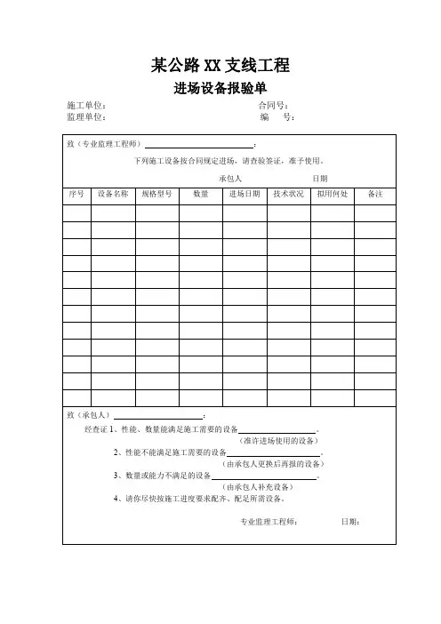 公路工程进场设备报验单(示范文本)