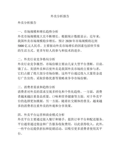 外卖分析报告