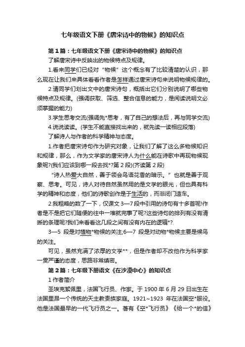 七年级语文下册《唐宋诗中的物候》的知识点