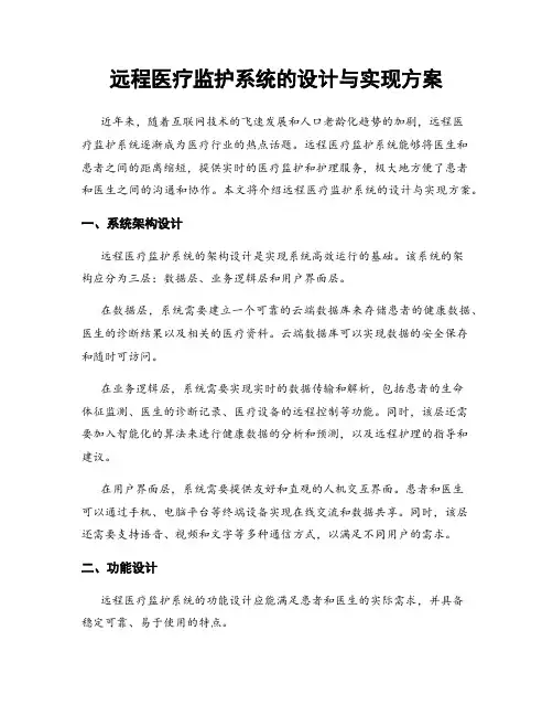 远程医疗监护系统的设计与实现方案