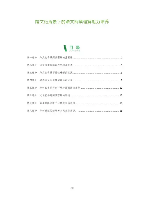 21_跨文化背景下的语文阅读理解能力培养