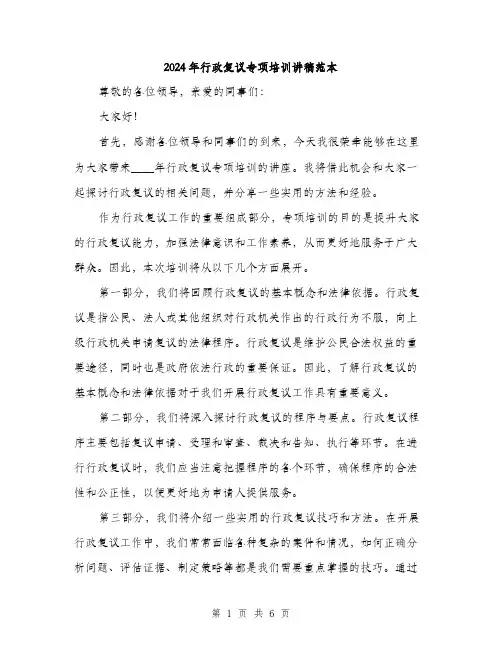 2024年行政复议专项培训讲稿范本(3篇)