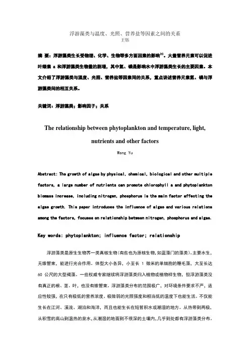 浮游藻类与温度、光照、营养盐因素之间的关系