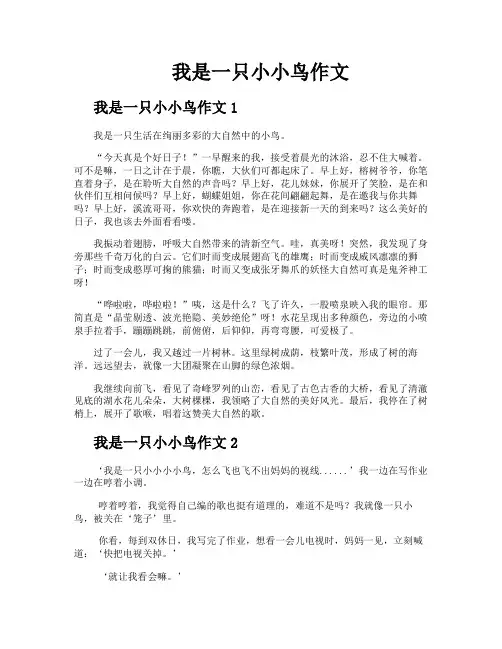 我是一只小小鸟作文