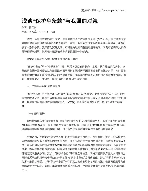 浅谈“保护伞条款”与我国的对策