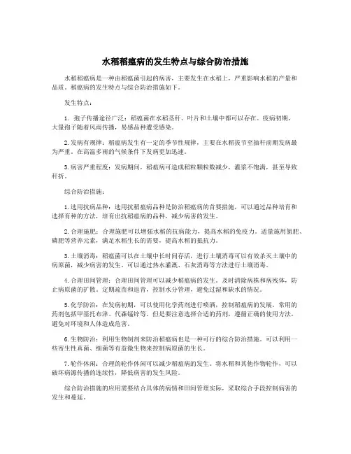 水稻稻瘟病的发生特点与综合防治措施