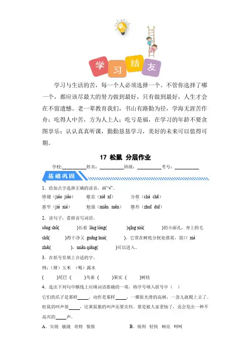 【分层作业】最新人教部编版小学五年级上册语文《松鼠》课时练