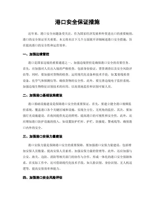 港口安全保证措施