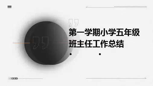 第一学期小学五年级班主任工作总结PPT