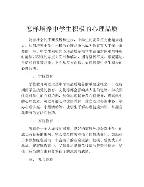 怎样培养中学生积极的心理品质