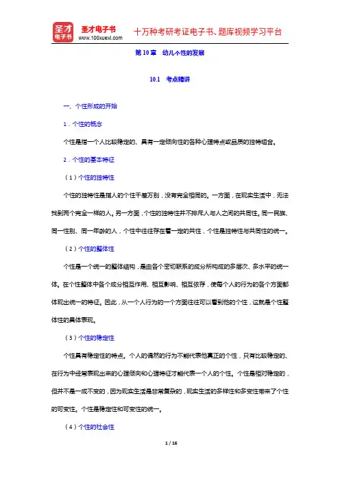 浙江省教师招聘考试《幼儿园教育基础知识》专用教材【备考指南+考点精讲+典型题详解】幼儿个性的发展【圣