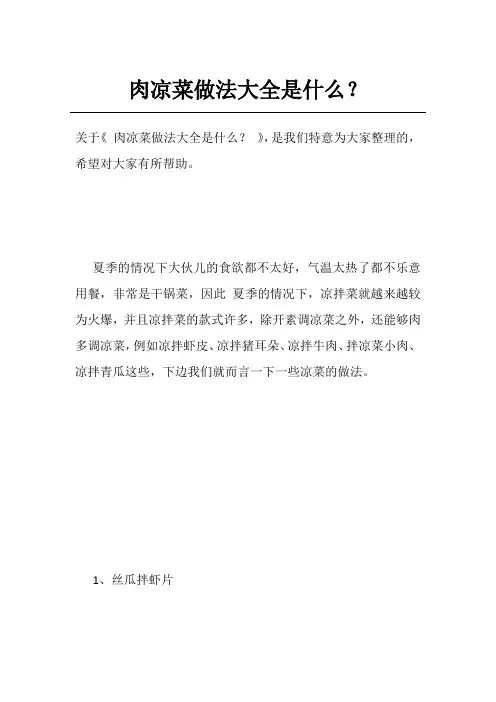 肉凉菜做法大全是什么？