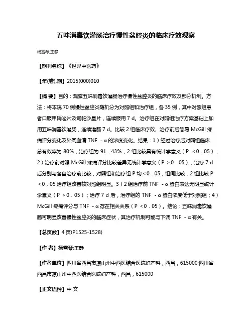 五味消毒饮灌肠治疗慢性盆腔炎的临床疗效观察