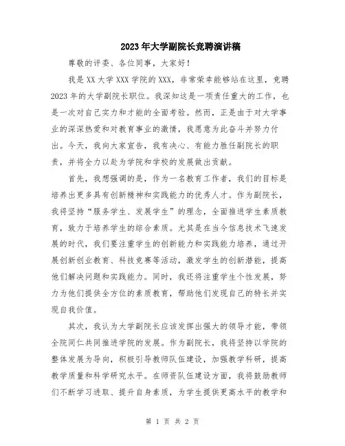 2023年大学副院长竞聘演讲稿