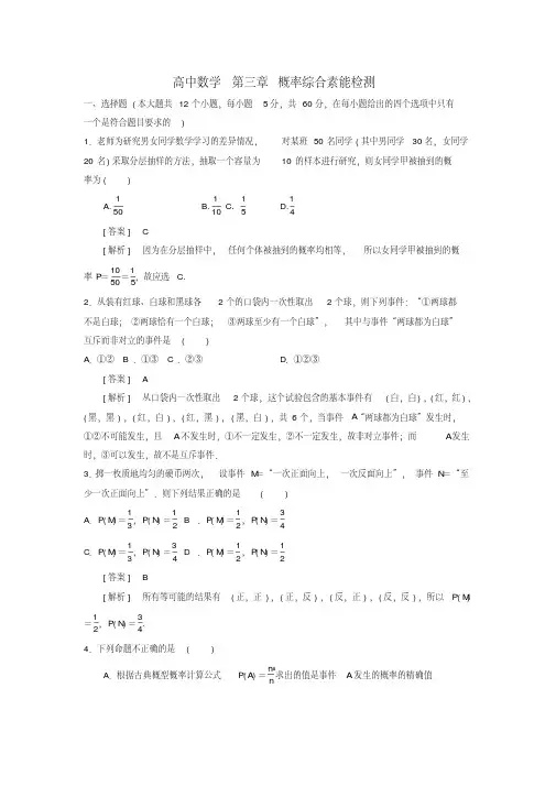高二数学第三章概率综合素能检测新人教A版必修3