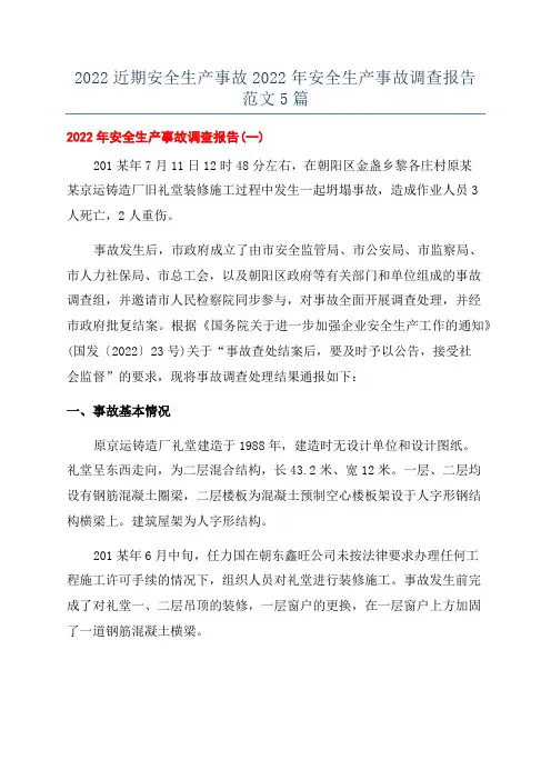 2022近期安全生产事故2022年安全生产事故调查报告范文5篇