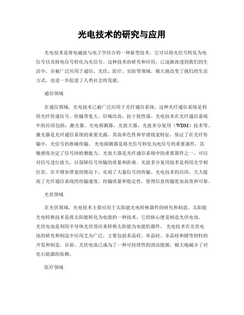 光电技术的研究与应用