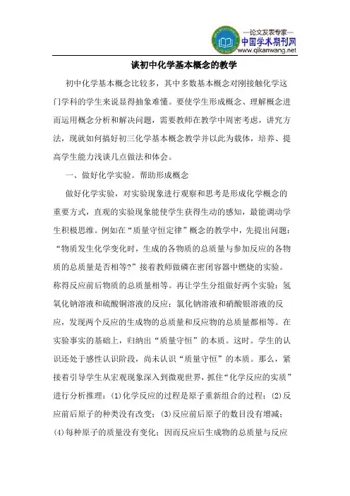 谈初中化学基本概念的教学