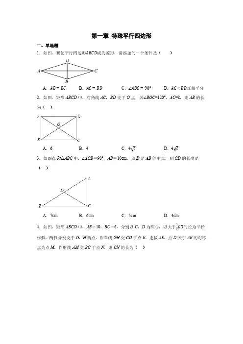 初中数学北师大版九年级上册 第一章 特殊平行四边形 单元测试(含答案)