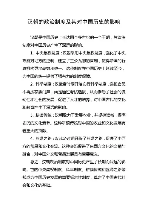 汉朝的政治制度及其对中国历史的影响