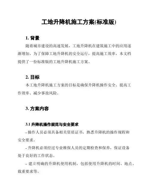 工地升降机施工方案(标准版)