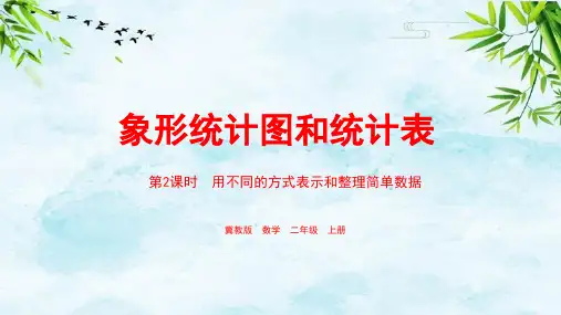 第6单元：象形统计图和统计表 课时2二年级上册数学冀教版