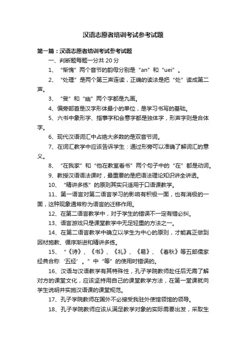 汉语志愿者培训考试参考试题