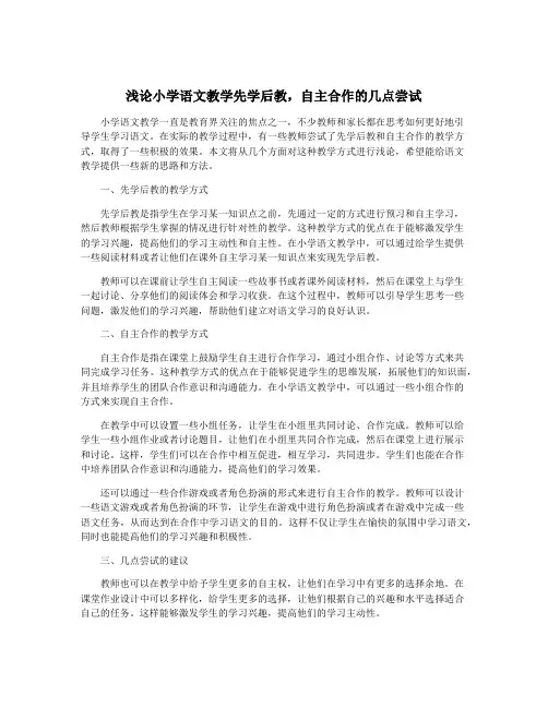 浅论小学语文教学先学后教,自主合作的几点尝试