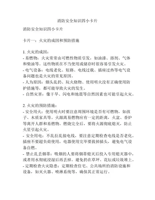 消防安全知识四小卡片