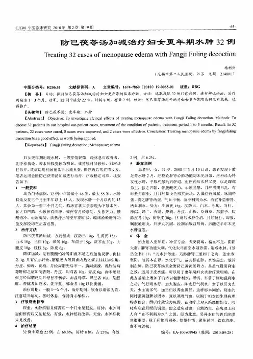 防己茯苓汤加减治疗妇女更年期水肿32例